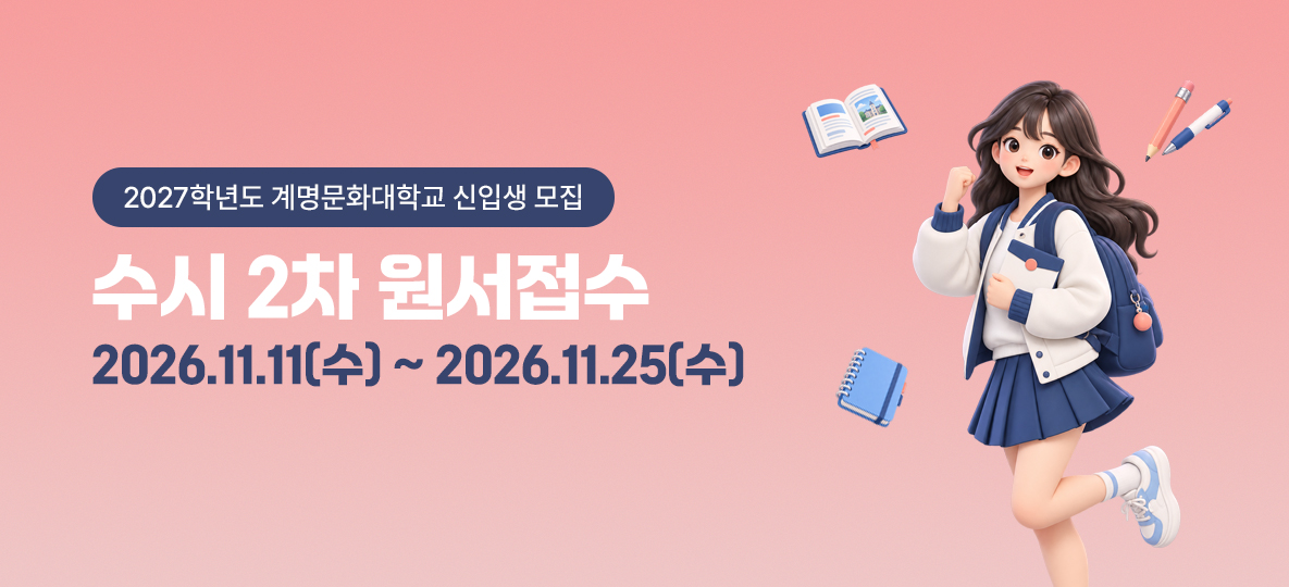 2027학년도 수시2차 원서접수