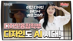 디자인융합학부