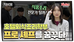 호텔외식조리학부